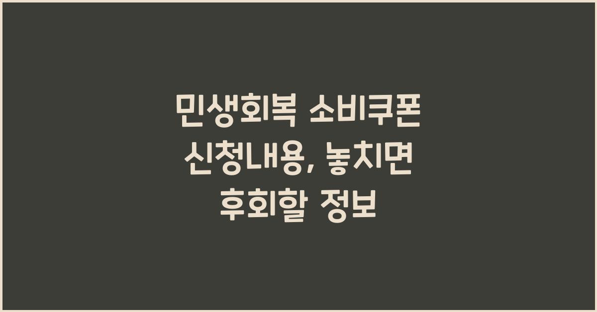민생회복 소비쿠폰 신청내용