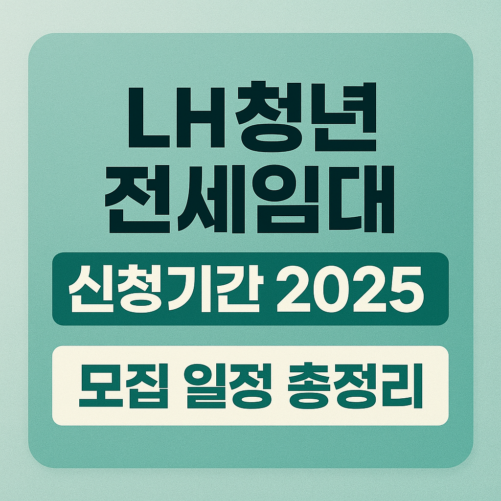 2025 LH 청년 전세임대 수시모집 신청기간 총정리