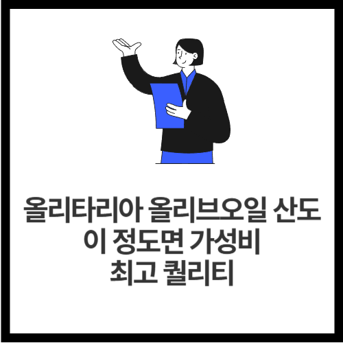 올리타리아 올리브오일 산도, 이 정도면 가성비 최고 퀄리티