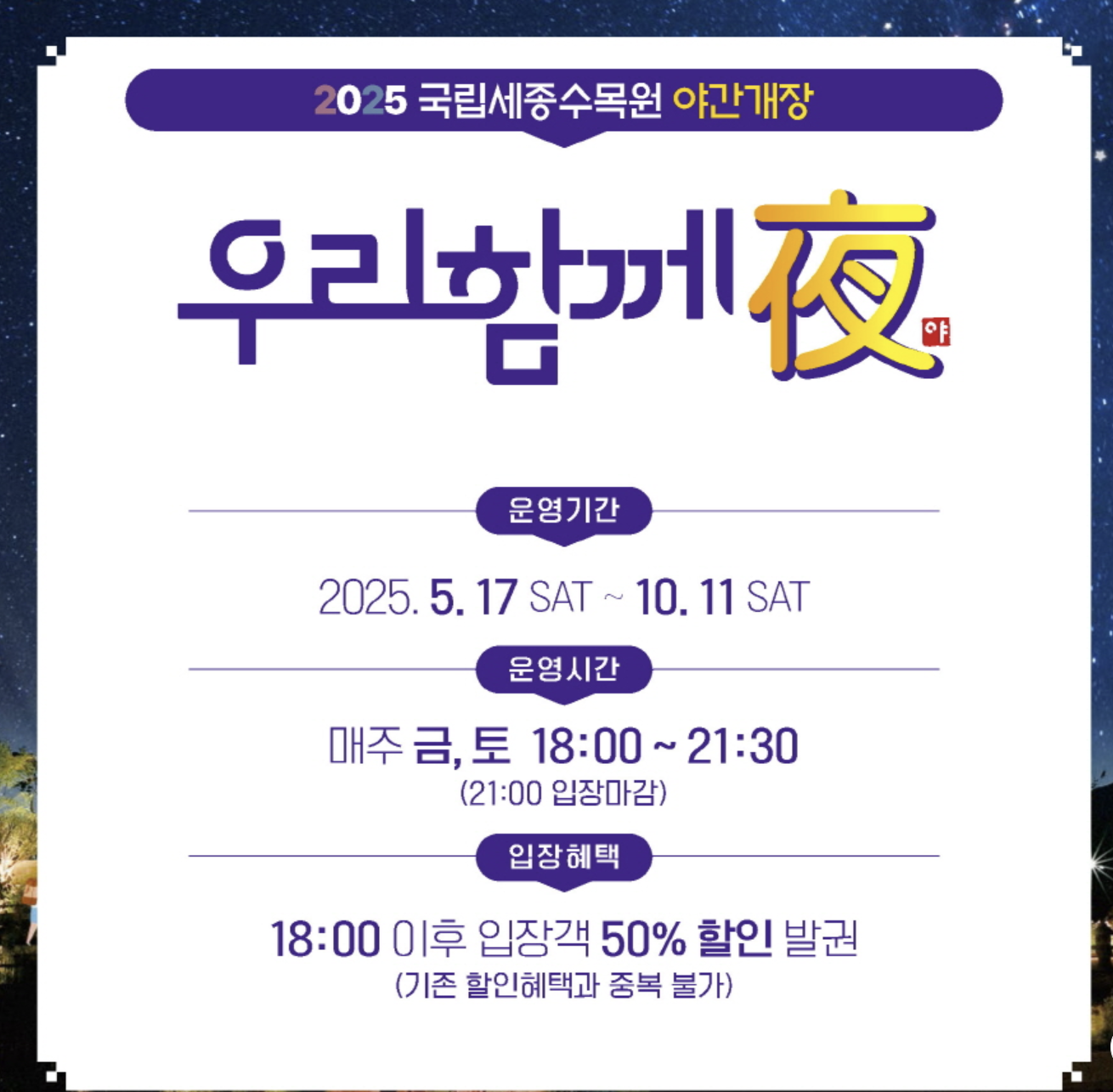 국립세종수목원 야간개장