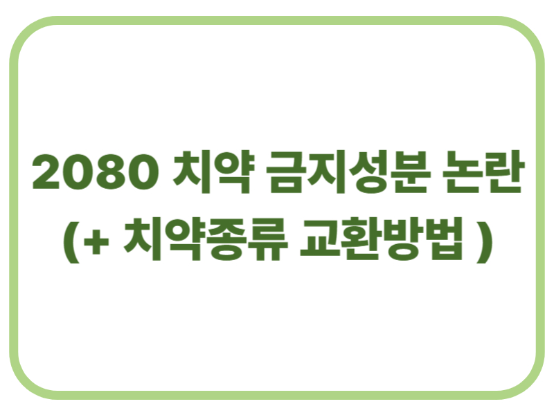 2080 치약 금지성분 논란 치약종류 교환방법에 관한 표어 이미지