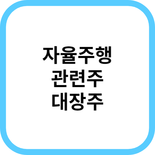 자율주행관련주대장주_썸네일