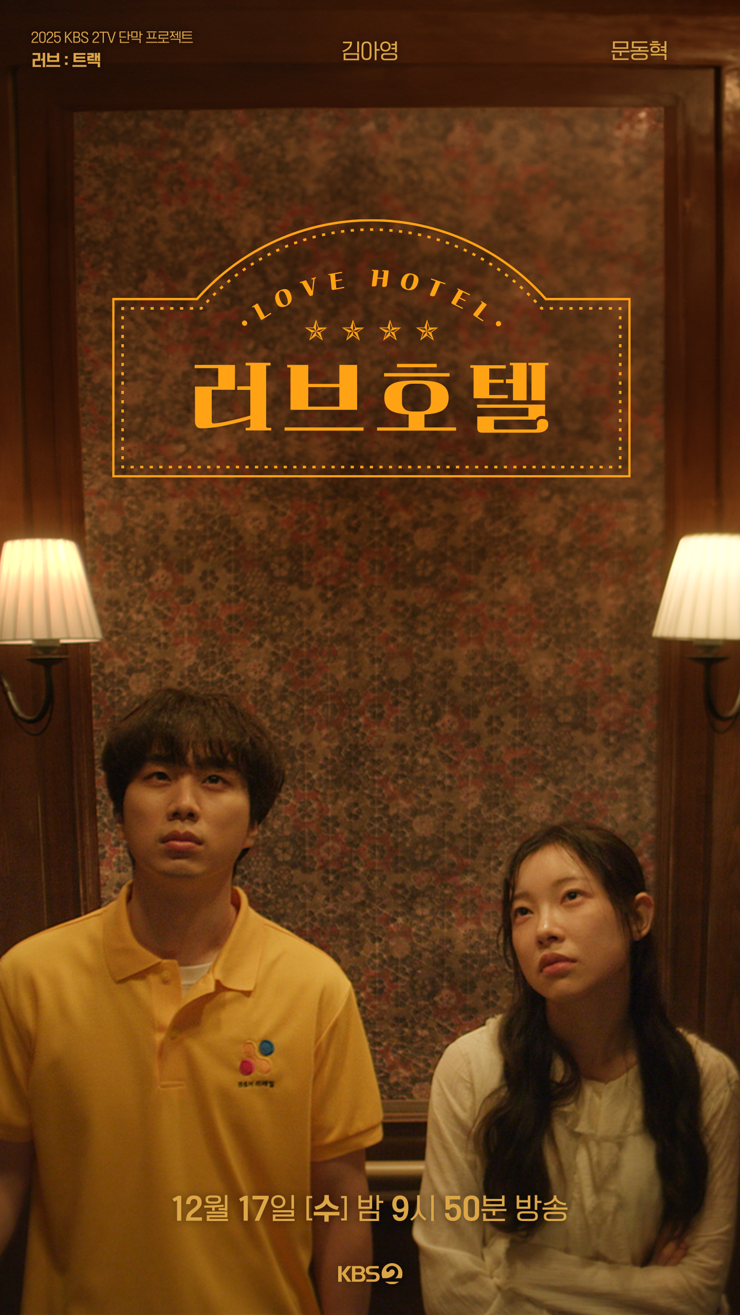러브 : 트랙 OTT 보는법 - 러브 호텔