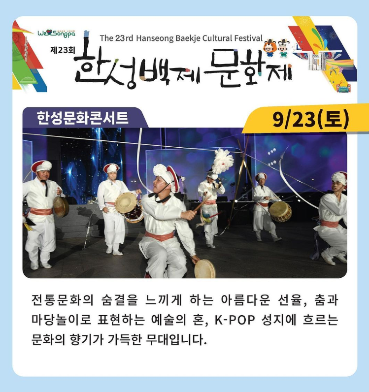 제23회 한성백제문화제 2023