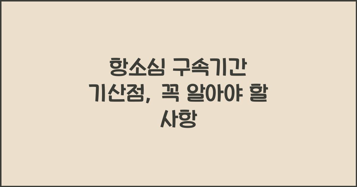 항소심 구속기간 기산점
