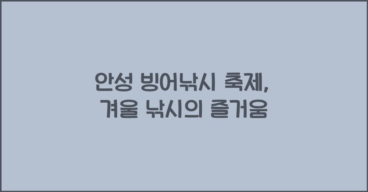 안성 빙어낚시 축제