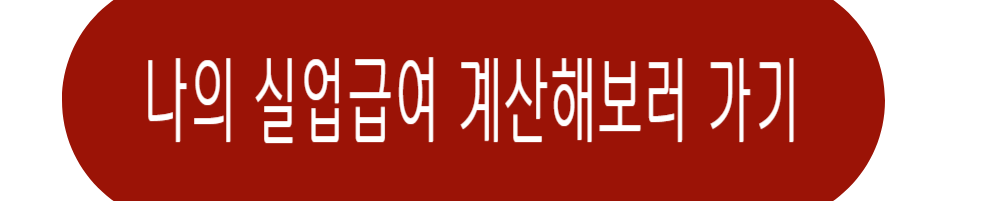실업급여 계산기 실업급여 조건