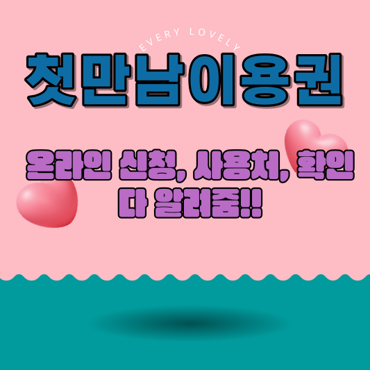 첫만남이용권
