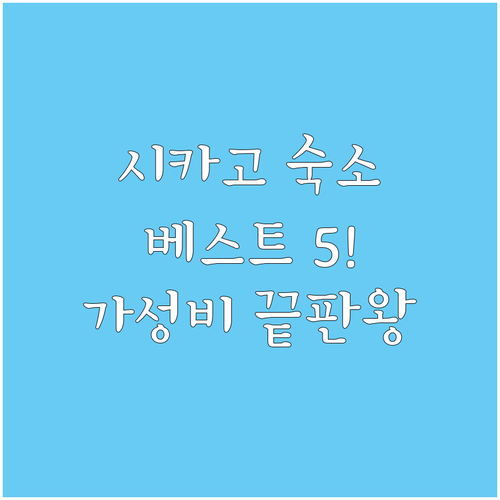 시카고 숙소 순위 베스트 5 가격과 ..
