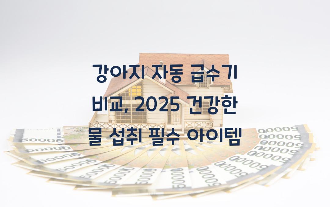 강아지 자동 급수기 비교, 건강한 물 섭취를 위한 필수 아이템