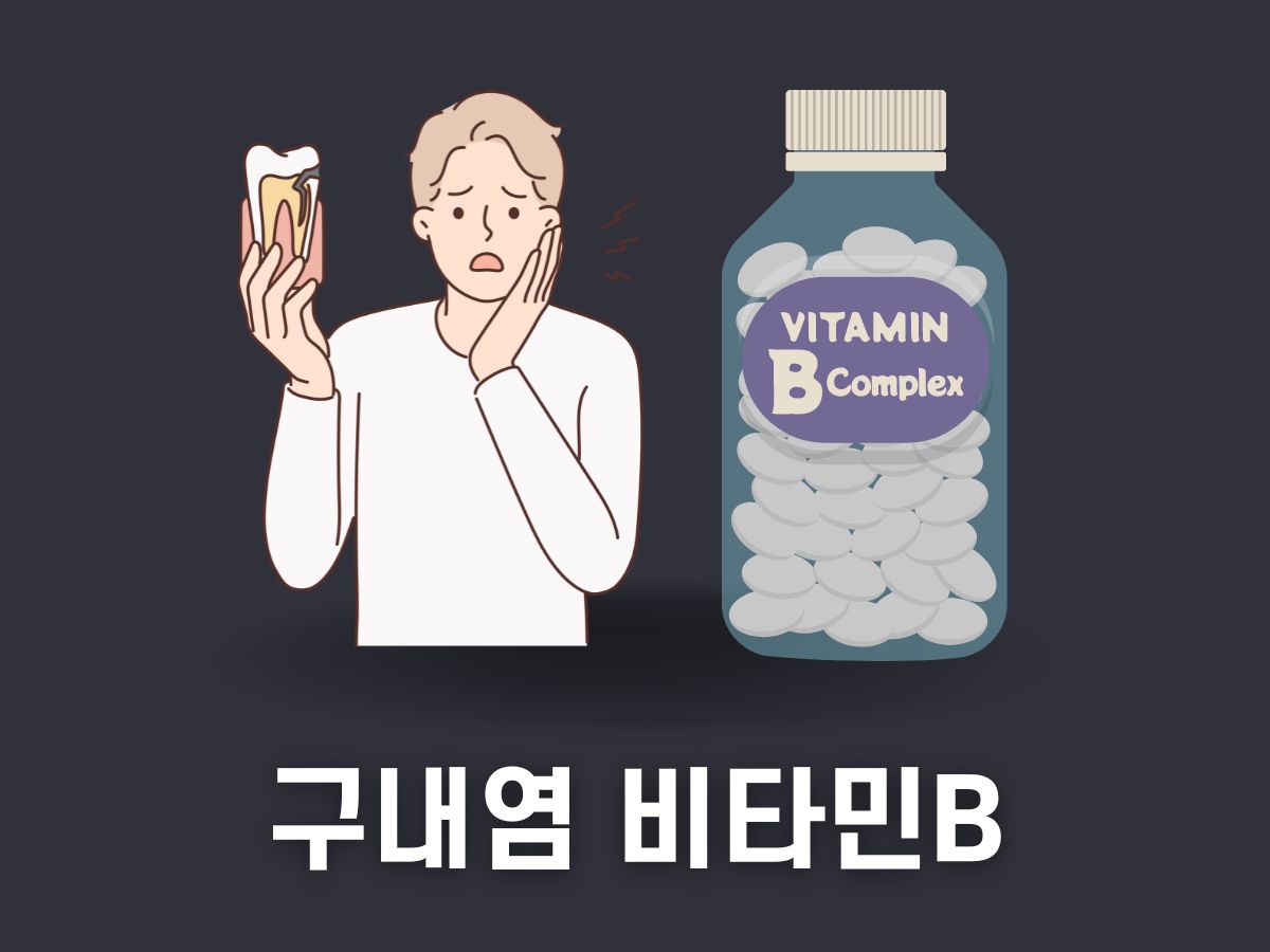 구내염 비타민b 추천