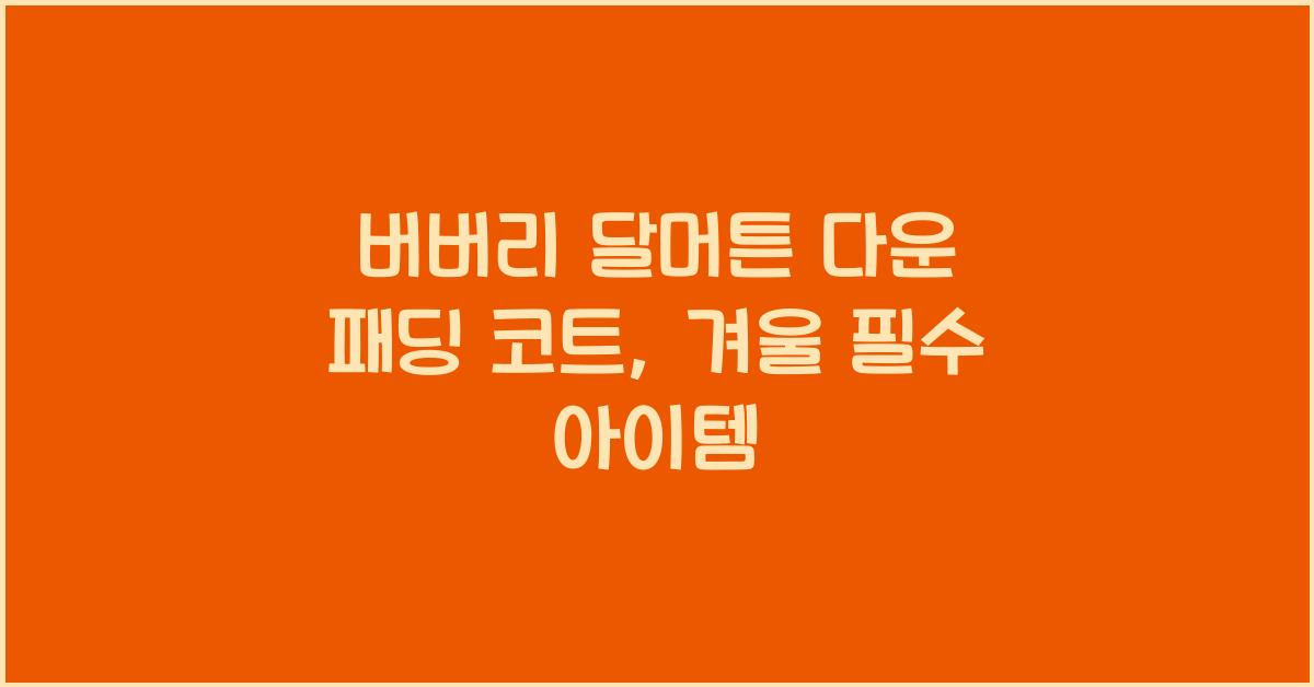 버버리 달머튼 다운 패딩 코트