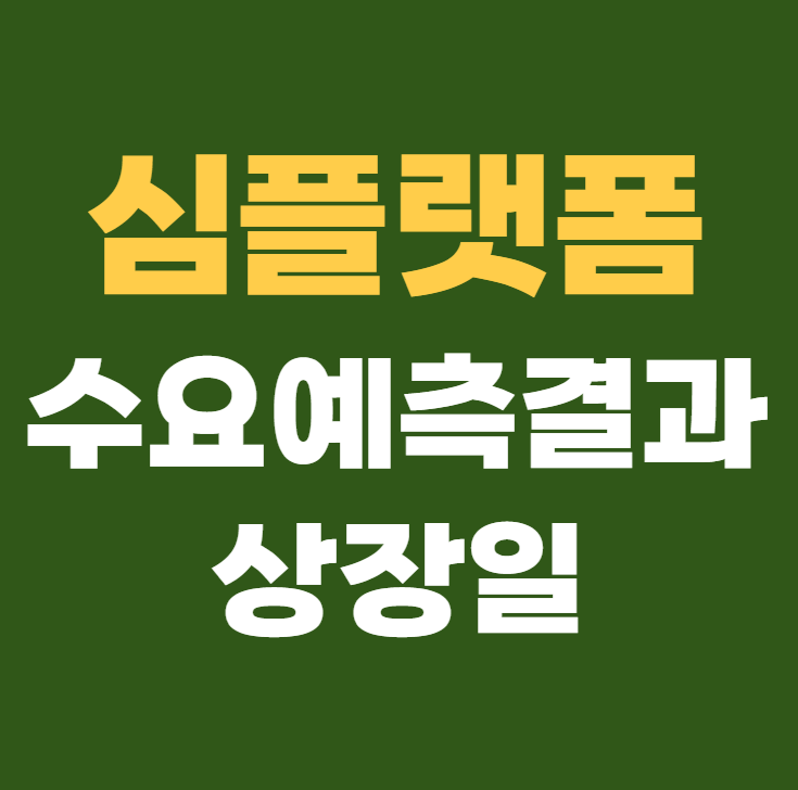 심플랫폼 공모주 수요예측결과 상장일