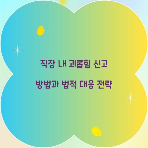 직장 내 괴롭힘 신고