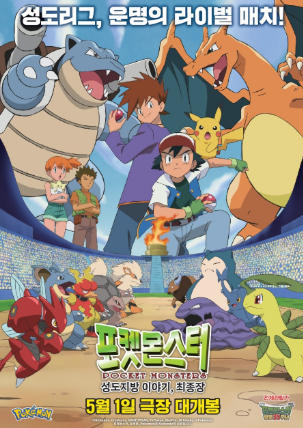 포켓몬스터관련 영화포스터