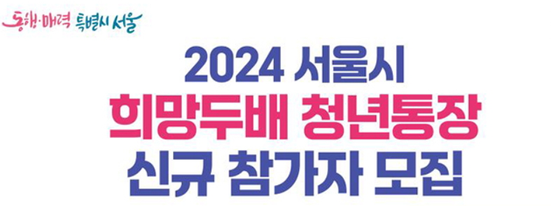 희망두배 청년통장