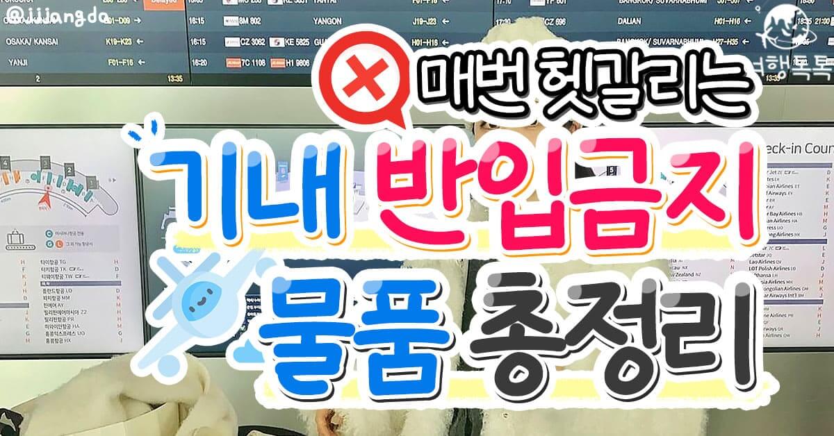 비행기 기내반입 금지 물품