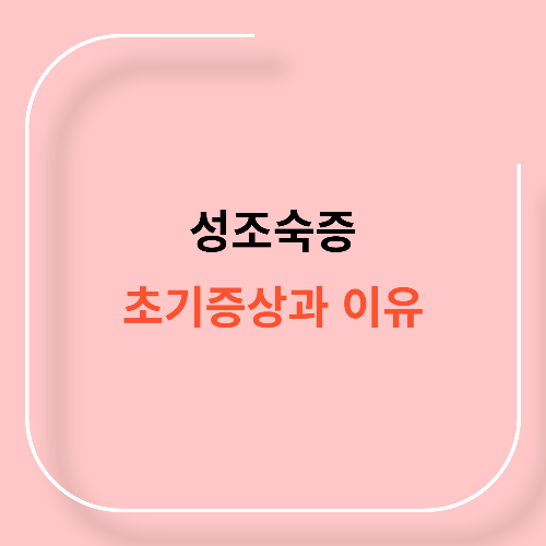 성조숙증 초기증상, 아이가 너무 빨리 크는 이유11