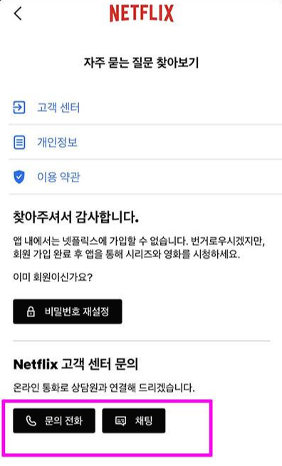 넷플릭스 앱 고객센터