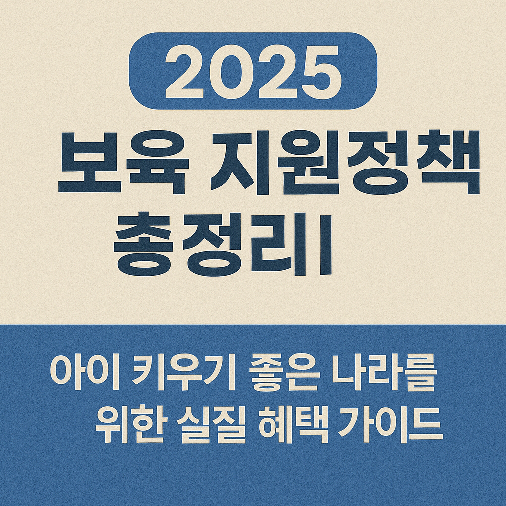2025보육지원정책