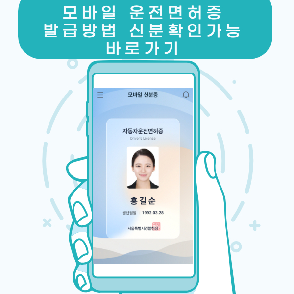 모바일-운전면허증-발급방법