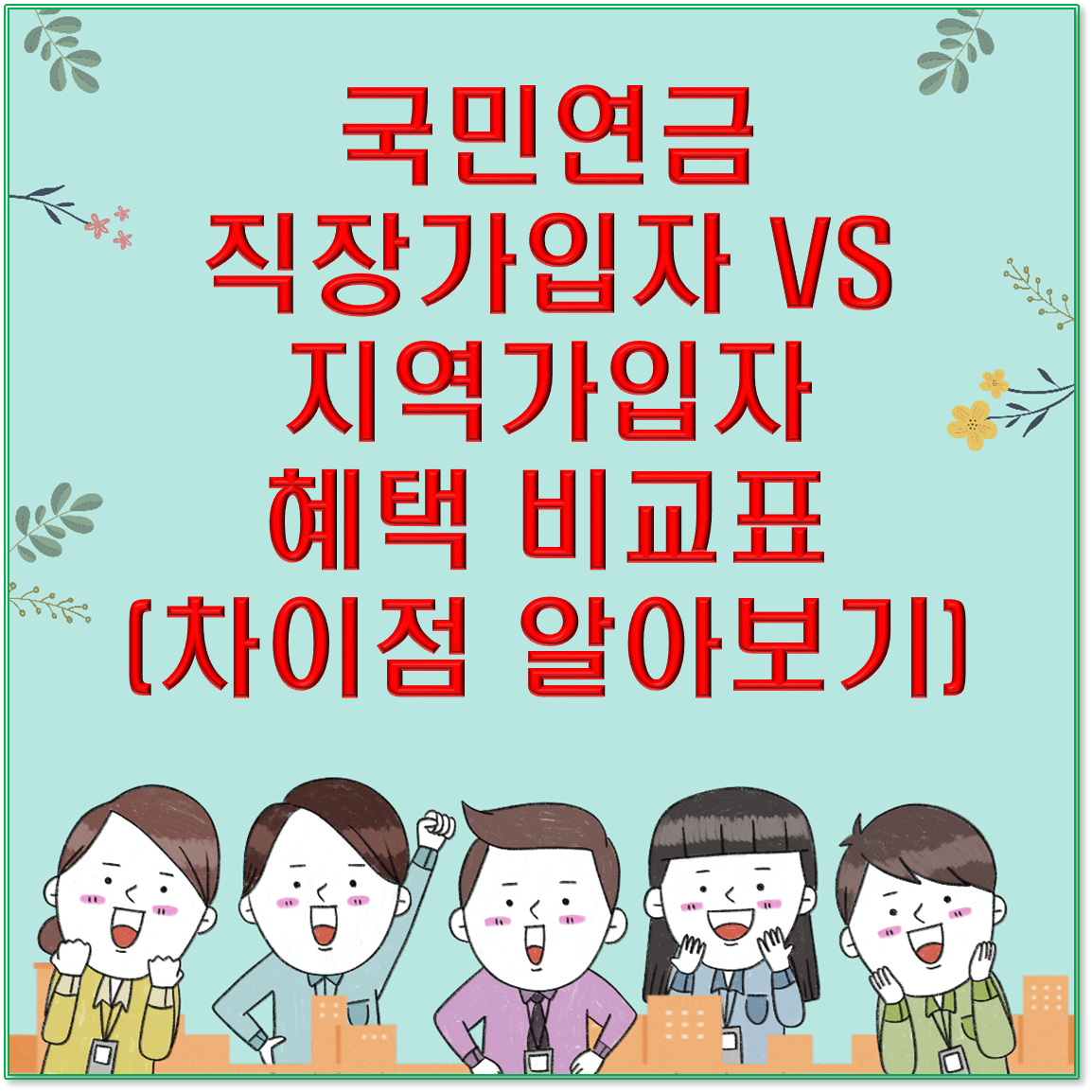 국민연금 직장가입자 VS 지역가입자 혜택 비교표 (차이점 알아보기)
