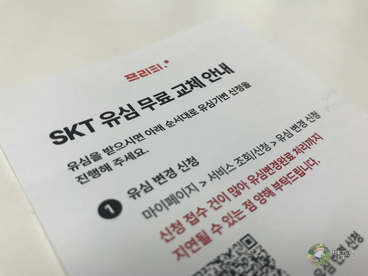 유심교체-안내문