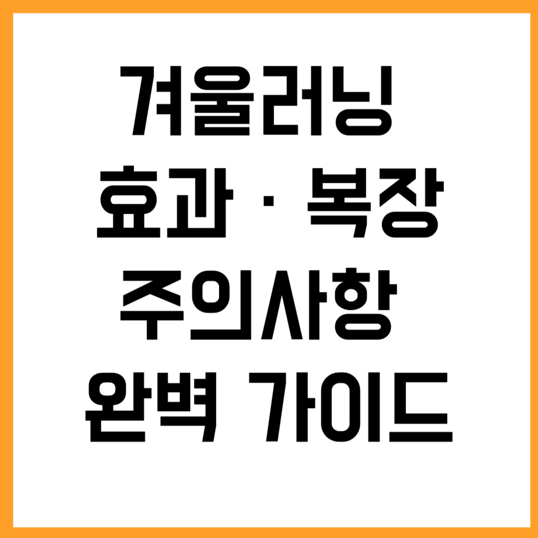 🏃➡️ 겨울러닝, 효과부터 복장·주의사항 완벽 가이드
