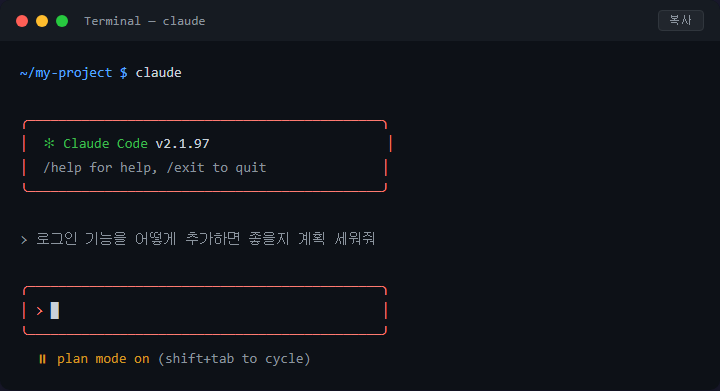 Claude Code 플랜 모드 사용법, 수정 전에 계획부터 확인하기