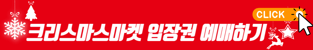 크리스마스 마켓