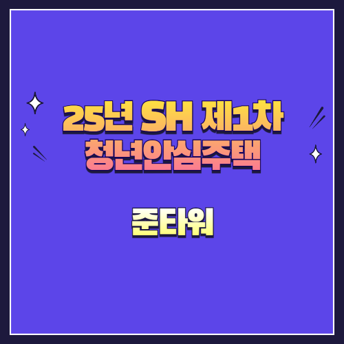 25년 SH 제1차 청년안심주택 재공급 준타워