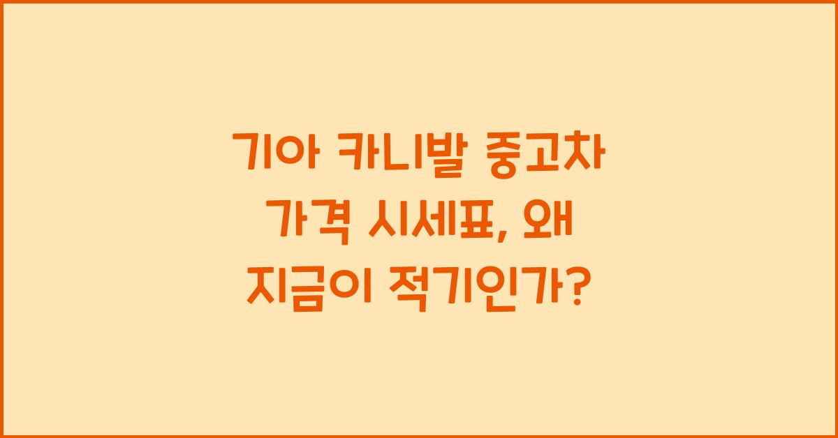 기아 카니발 중고차 가격 시세표