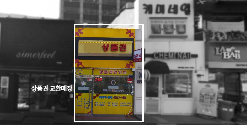 상품권 오프라인 교환매장