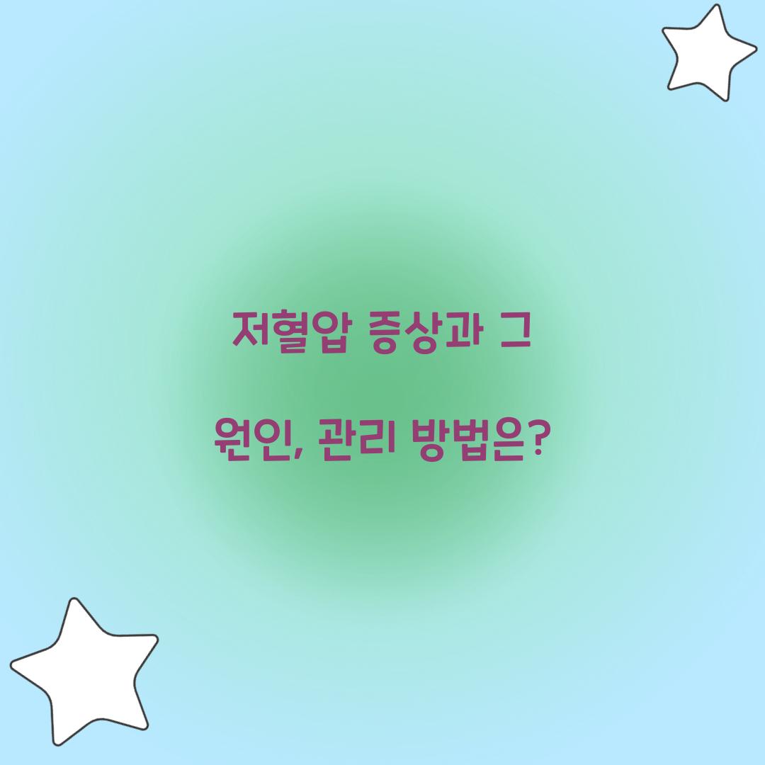 저혈압 증상