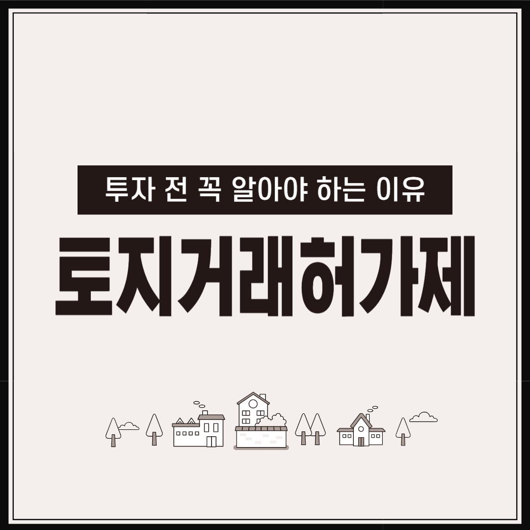 토지거래허가제 및 실거래가 조회 팁