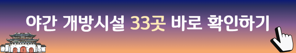정동야행