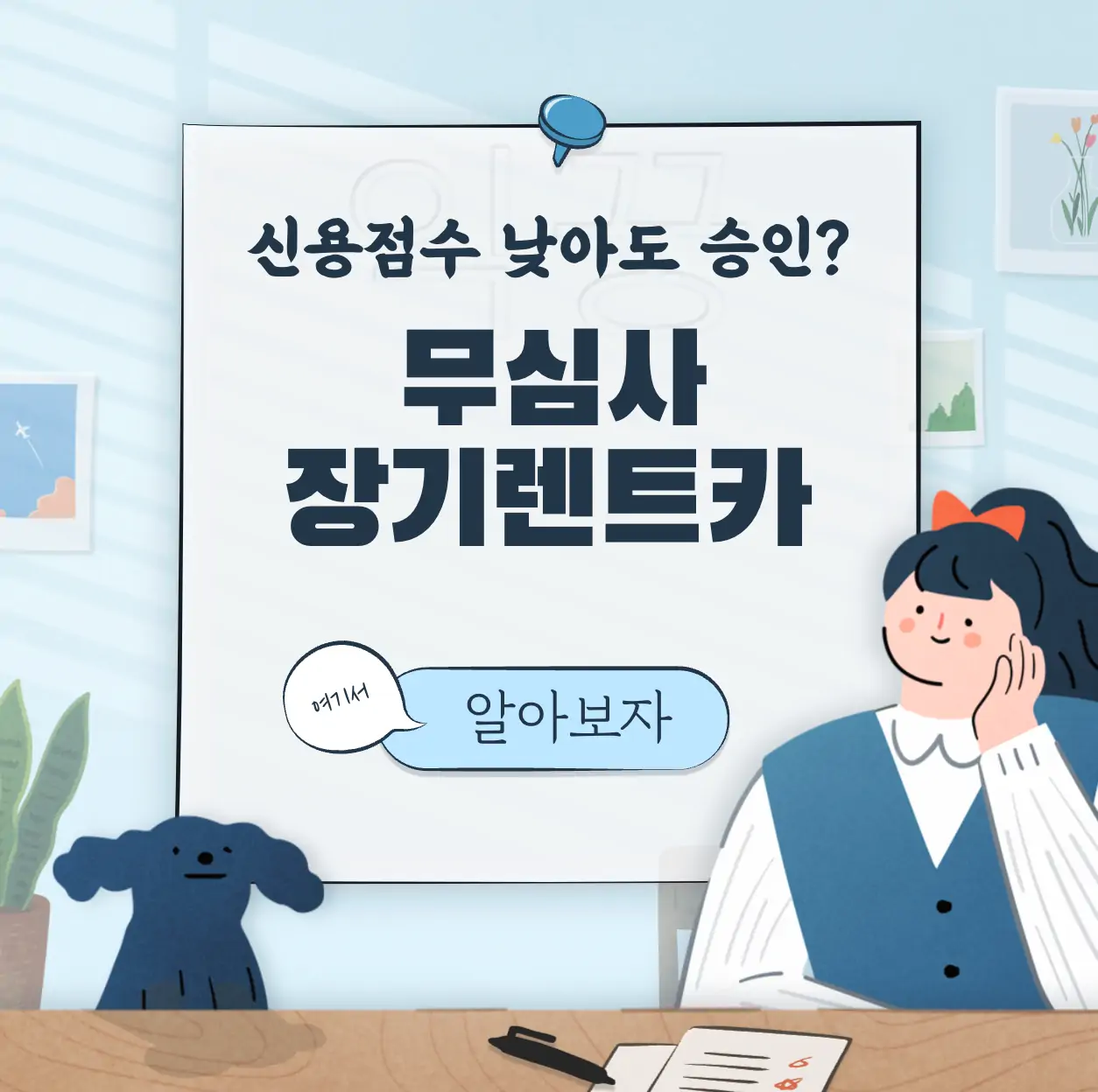 무심사 장기렌트카 저신용자도 가능할까(+비용) 표지