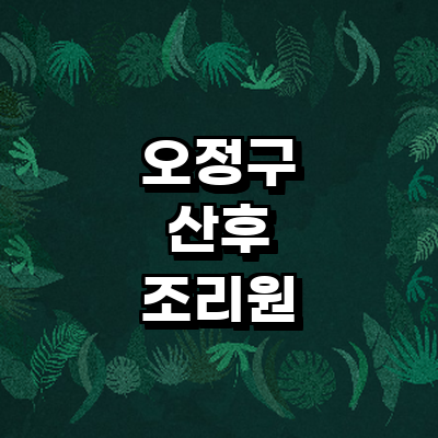 부천 오정구 산후조리원