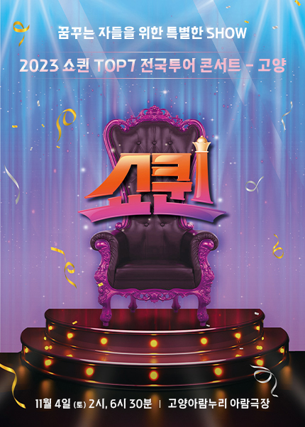 쇼퀸 고양 콘서트 포스터