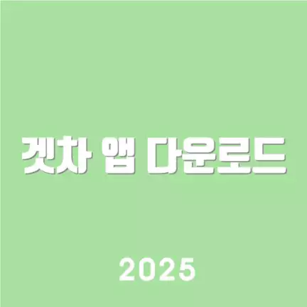 겟차 앱 다운로드