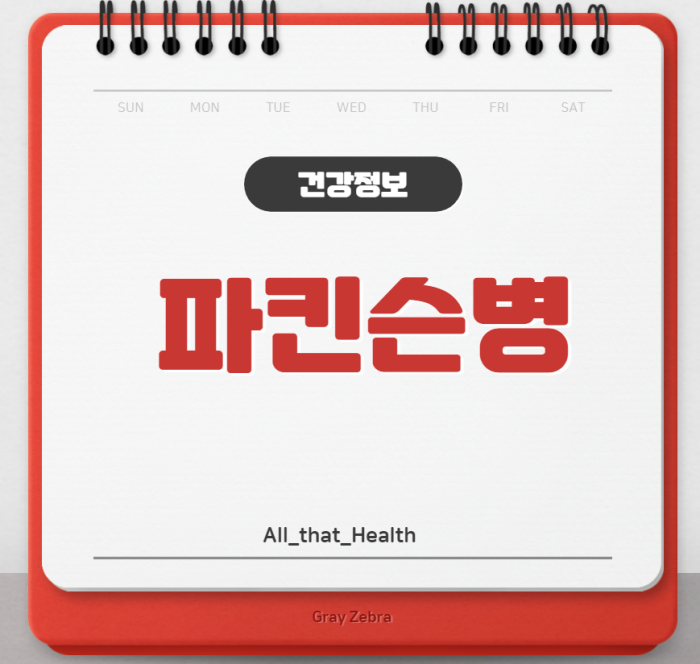파킨슨병