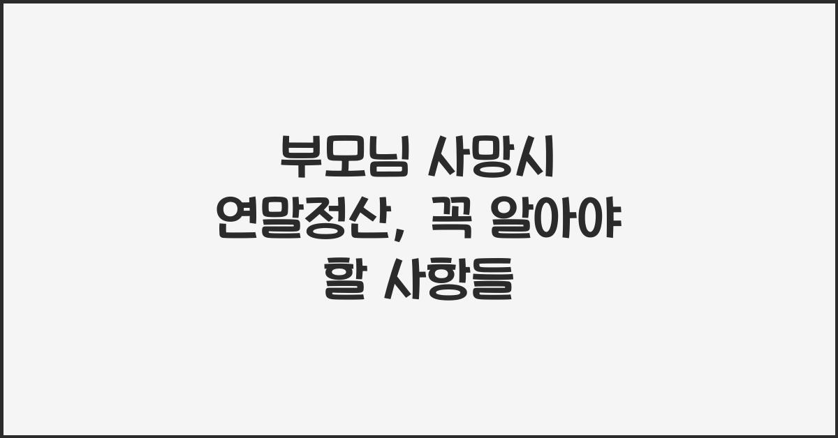 부모님 사망시 연말정산