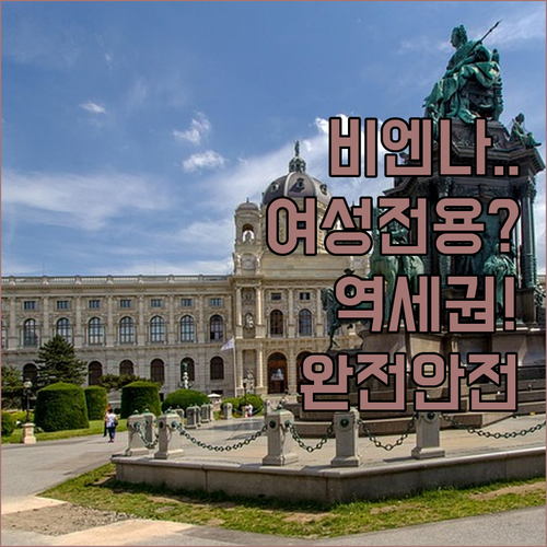 혼자 여행하는 여성을 위한 비엔나 비..