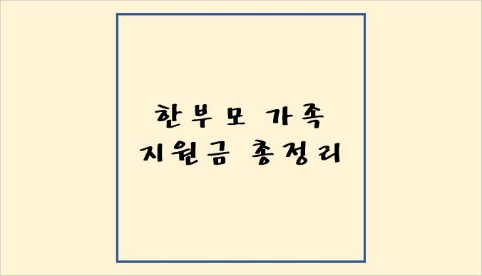 &quot;한부모 가족 지원금 총정리&quot;가 쓰여져 있는 썸네일