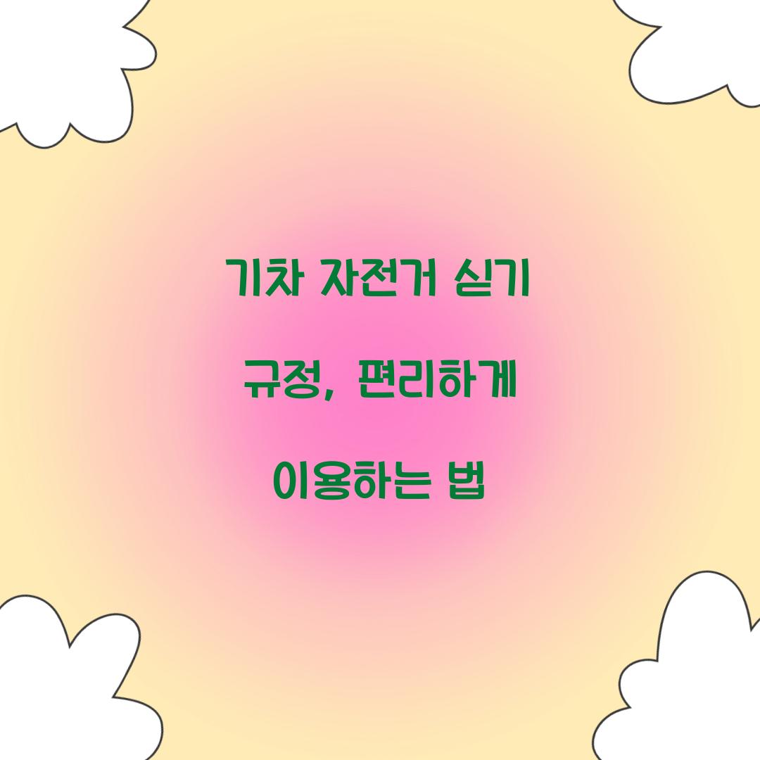 기차 자전거 싣기 규정