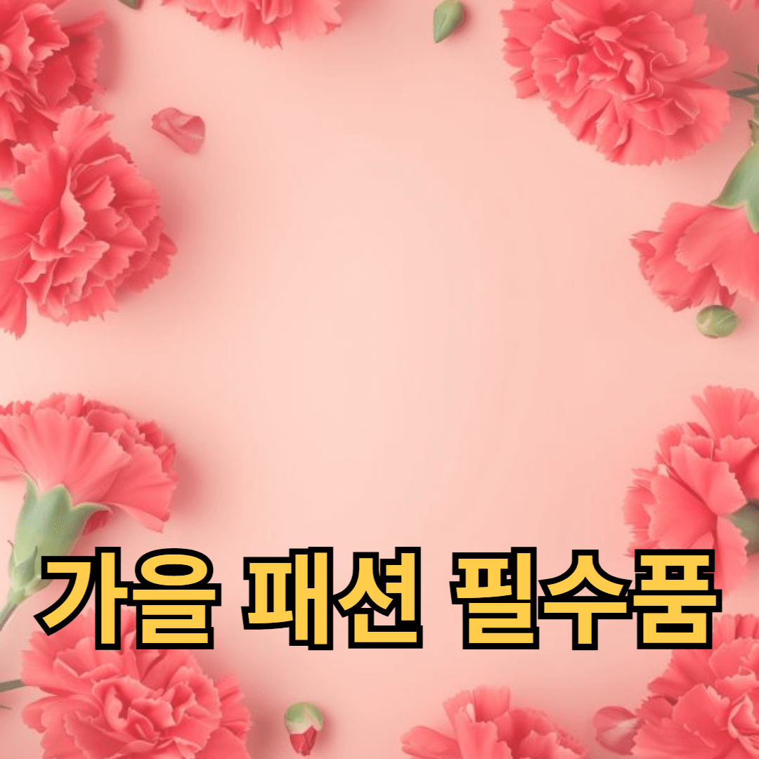 완벽한 가을 옷장을 만드는 방법: 가을 패션 필수품