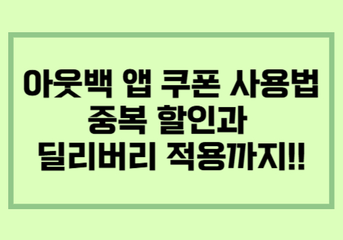 아웃백 앱 쿠폰 사용법과 중복 할인 및 딜리버리 적용 방법 안내 이미지