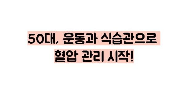 50대 혈압 정상 관리 방법