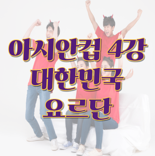 2024년 02월 07일 요르단 대한민국 아시안컵 4강