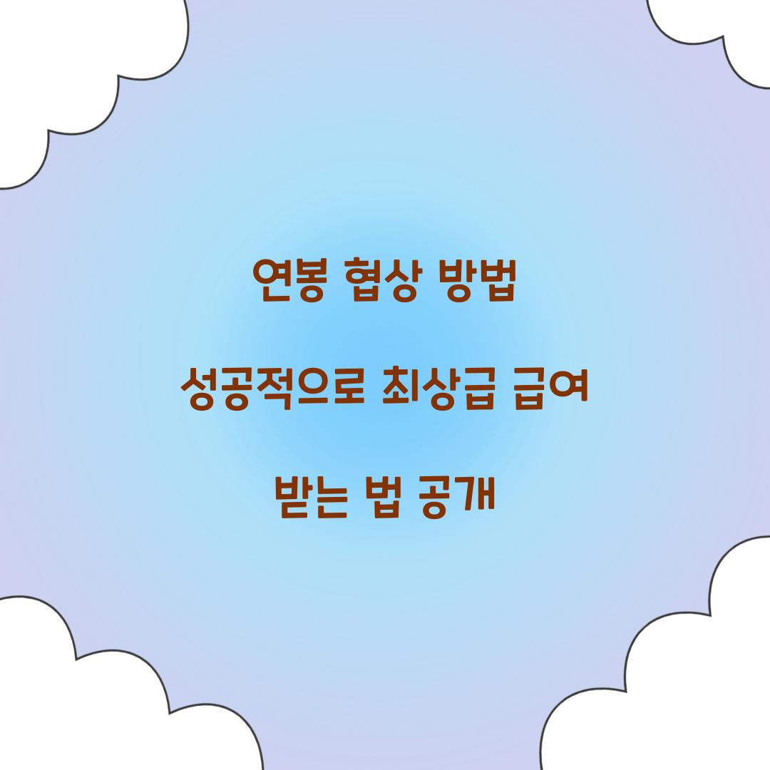연봉 협상 방법